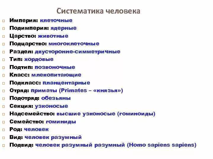 Систематика человека. Систематика человека разумного. Классификация человека. Систематическая классификация человека. Сайт систематик