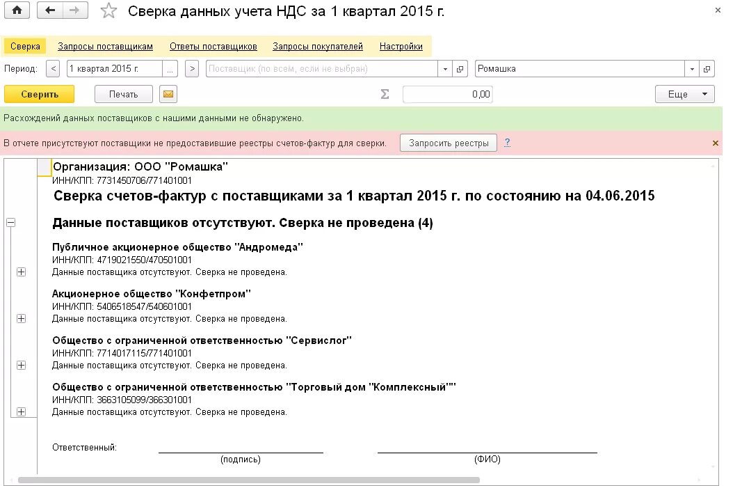 Сверка данных. 1с сверка. Акт сверки. Сверка с поставщиками. Акт сверки ндс