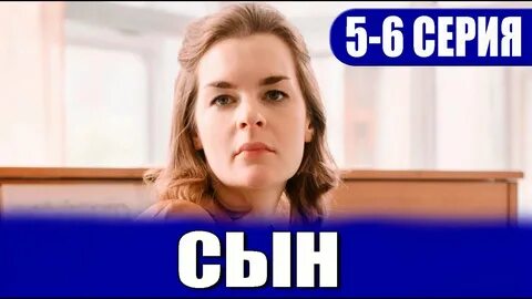 4 серию сын