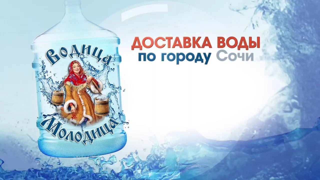 Заказ воды день в день. Доставка воды. Сочинская вода бутилированная. Вода Водица. Доставка воды реклама.