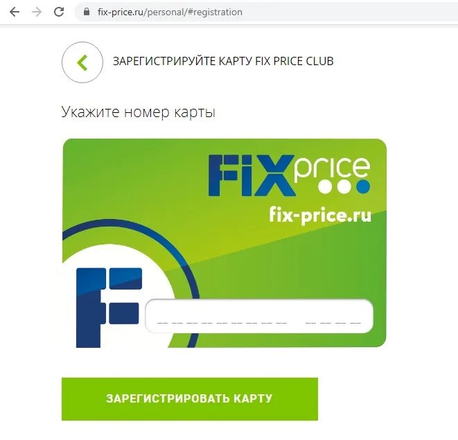 Номер карты Fix Price. Фикс регистрация карты. Регистрация карты Fix Price. Карта Fix Price активация. Приложение fix price регистрация карты на сайте