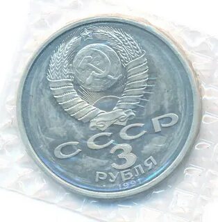 Монета 3 рубля 1991