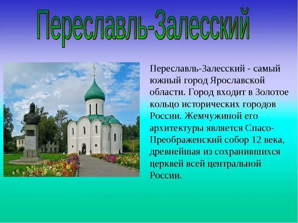 Достопримечательности городов золотого кольца россии 3 класс. Переславль-Залесский город золотого кольца. Проект город Переславль Залесский золотое кольцо. Проект музей путешествий город Переславль-Залесский. Достопримечательности городов золотого кольца Переславль Залесский.