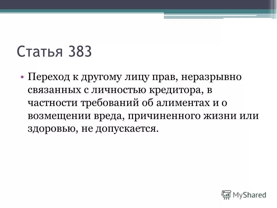 Требования неразрывно связанные с личностью кредитора. Требования неразрывно связанные с личностью кредитора
