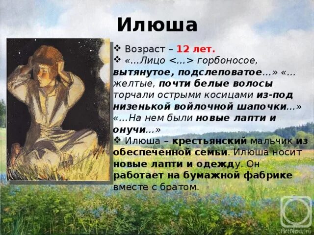 Произведение на лугу. Рассказ Ивана Сергеевича Тургенев Бежин луг. Илюша Бежин луг характеристика. Образ Илюши Бежин луг.