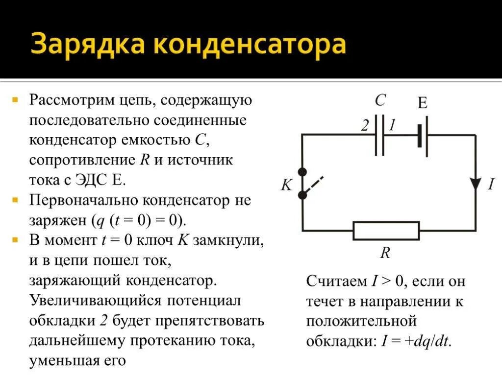 Работа источника тока при зарядке конденсатора. Схема зарядки конденсатора постоянного тока. зарядка конденсатора в цепи. конденсатор резистор источник тока эл цепь. зарядка конденсатора постоянным током электрическая схема.