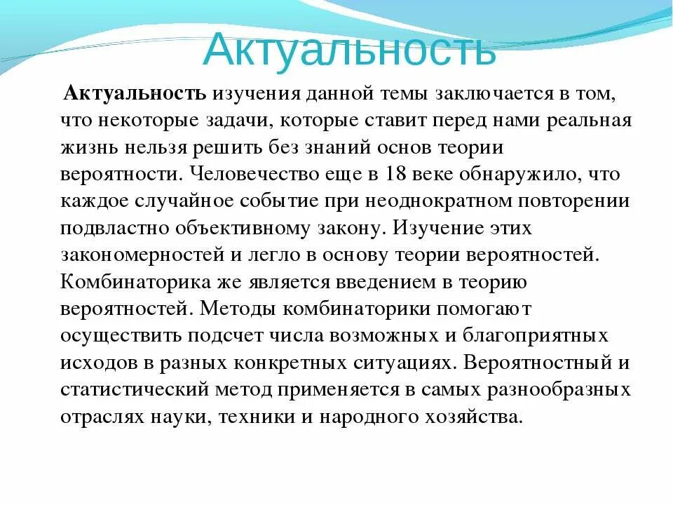 Того времени в изучении данного. Актуальность данной темы заключается в том что. Актуальность этой темы заключается в том что. Актуальность изучения математики в природе. Поэтому данная тема является актуальной.