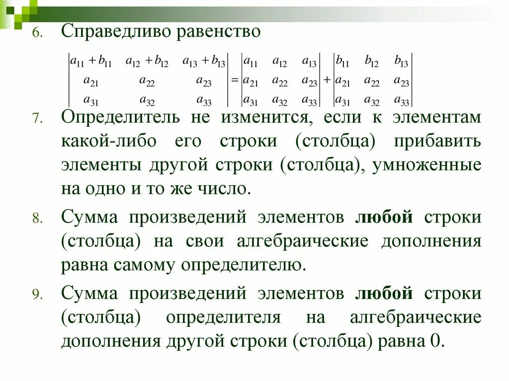 Количество одинаковых строк в списке. Величина определителя равна. Определитель изменится если. Определитель суммы и сумма определителей. Умножение строки определителя на число.