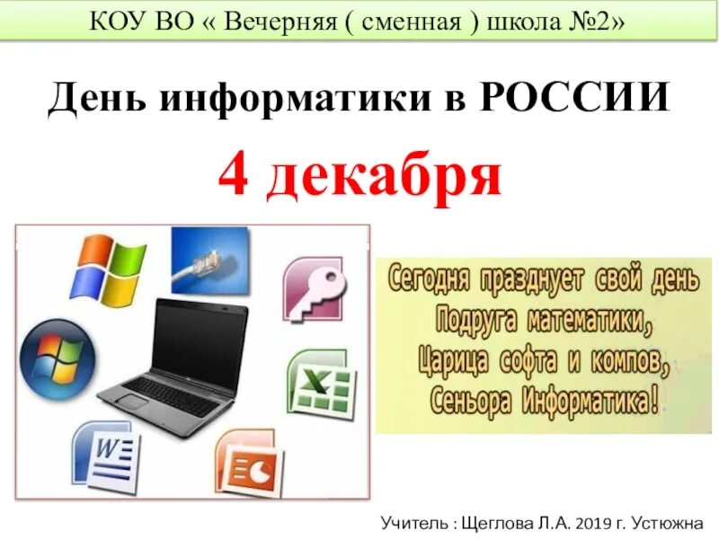 День информатики урок. День информатики. День Российской информа. 4 Декабря день информатики в России. День информатики поздравления.