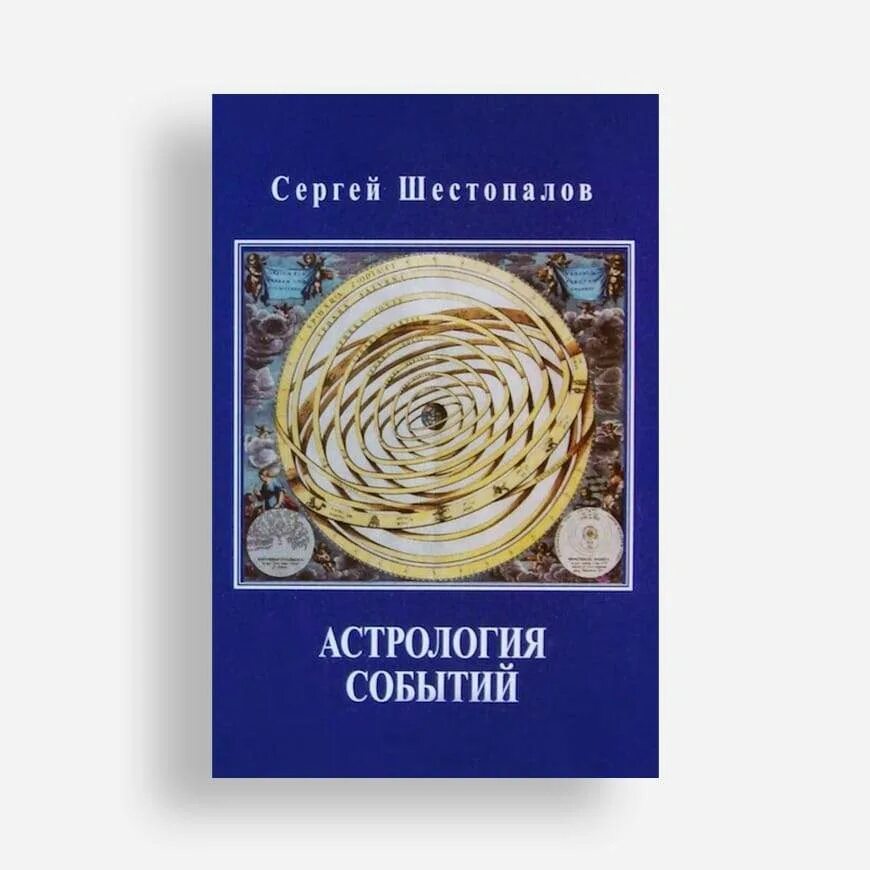 астрология событий. астрология событий. астрономия и астрология. астрология. формулы шестопалова в астрологии.