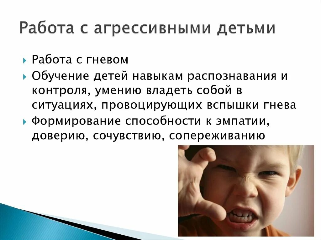 Агрессивный ребенок работа психолога. Агрессия дошкольников. Работа с агрессивными детьми. Агрессивный дошкольник. Признаки агрессивности у детей.