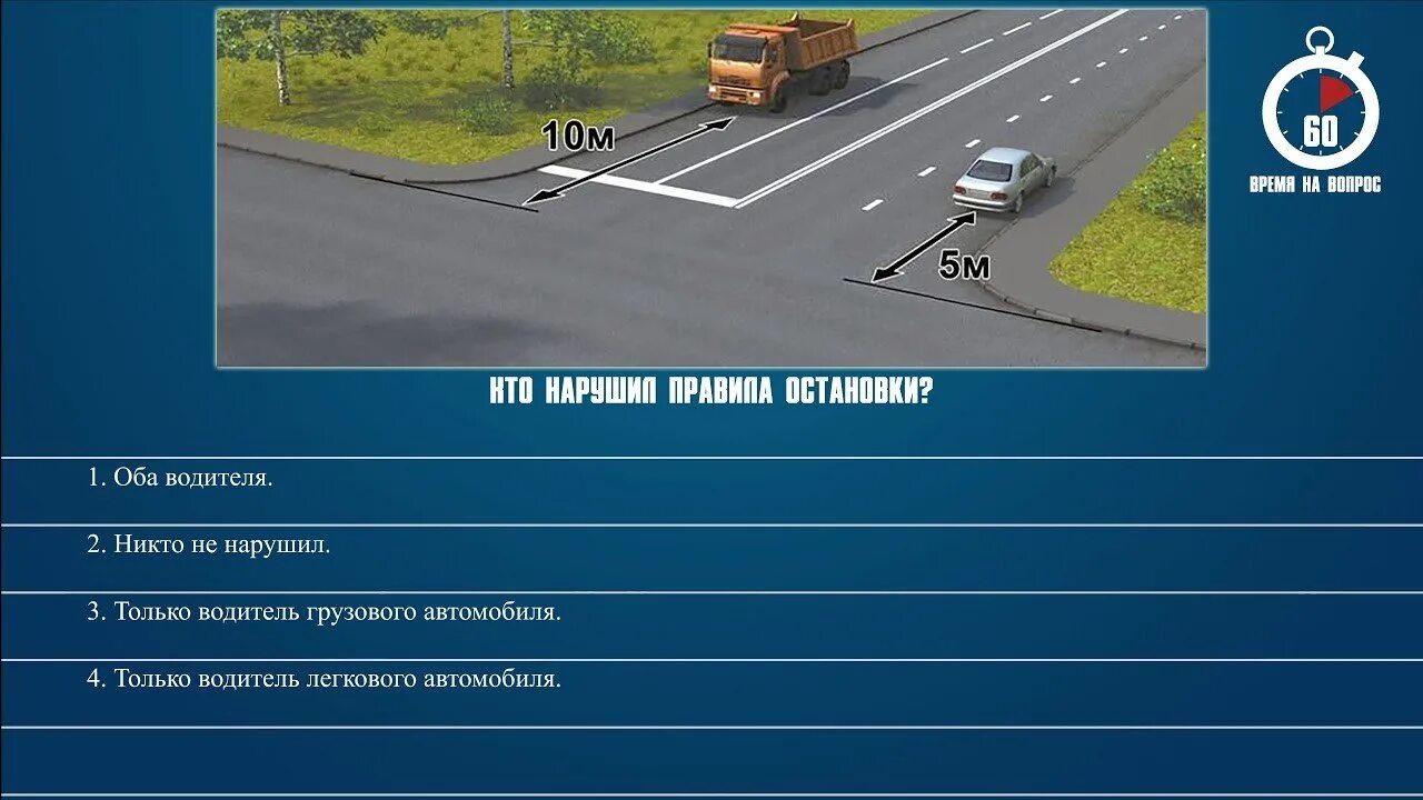 Билет 29 пдд. Кто нарушил правила остановки. Кто нарушил правила остановки грузовой и легковой. Разрешено продолжить движение. Ктотнарушил правила остановки.