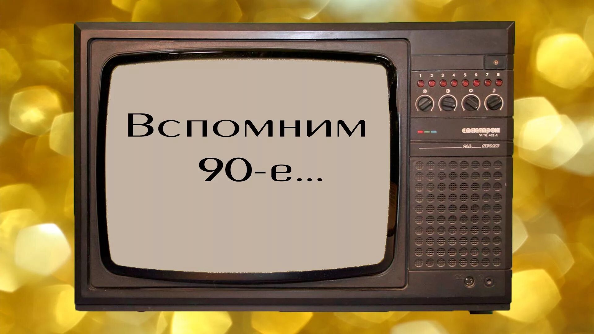 Картинки 90. Символы 90-х. 90 Е ностальгия. Вспомним 90-е годы. Надписи из 90-х.