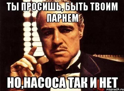 Ты и твой парень. Крестный отец поцелуй руки. Картинка именно твой парень. Твои пацаны. Кстати парень