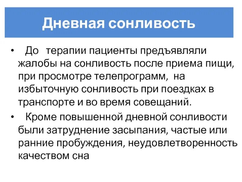 Тревожное расстройство при ВСД. Дневная сонливость опасный симптом. Тревожное расстройство и сонливость. Сонливость, реактивный артир, уроалазма. Активных жалоб не предъявляет