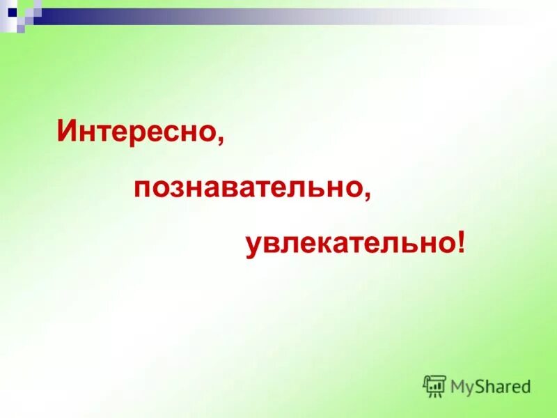 Ютуб интересное и познавательное. Интересно и познавательно. Очень познавательно и интересно. Было интересно и познавательно. Познавательно увлекательно полезно.