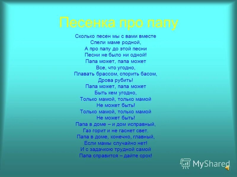 Два папы песня. Текст песни папа может. Песня про папу слова. Песенка про папу текст. Песня про папу текст.