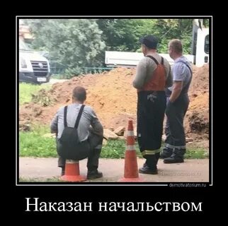 Наказание начальника