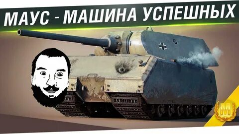 Маус видео