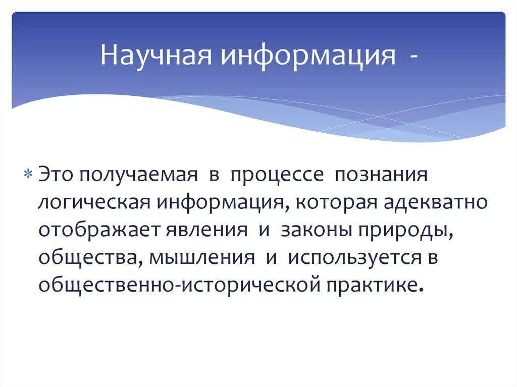 Информация простым языком. Научная информация. Научная информация примеры. Научный. Типы научной информации.