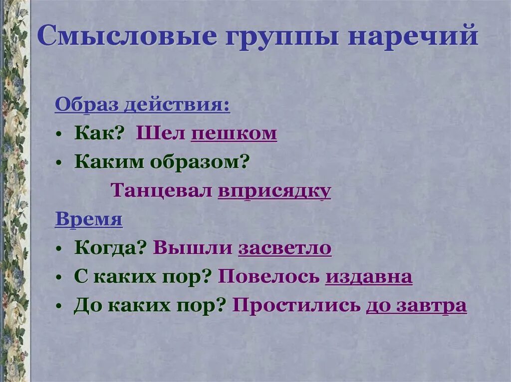 Определить разряд наречия в предложении. Смысловые группы наречий. Наречие Смысловые группы наречий. Смысловые группы. Смысловые группы наречий таблица.