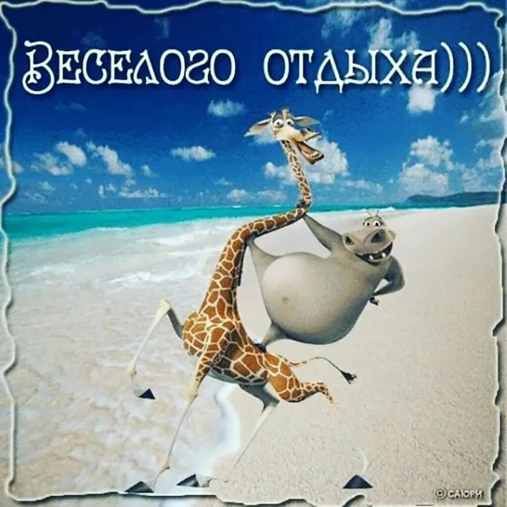 Открытка с днем отпуска. Хорошего отпуска. хорошего отдыха в отпуске. открытка хорошего отпуска. открытки хорошего отдыха.