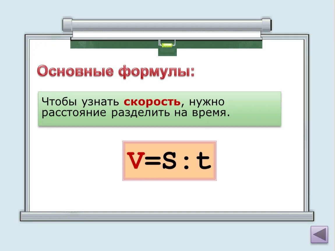 Скорость нужно формула. Чтобы найти скорость нужно. Чтобы найти время нужно. Чтобы узнать скорость нужно. Чтобы узнать расстояние нужно скорость умножить.