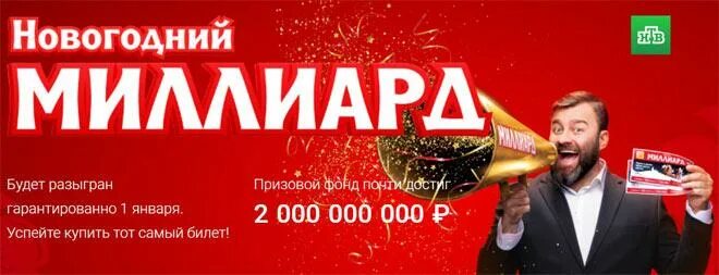Сколько будет новый год 2024. Русское лото новогодний миллиард. Билет новогодний миллиард. Розыгрыш новогоднего миллиарда. Русскоё лото новогодний тираж.