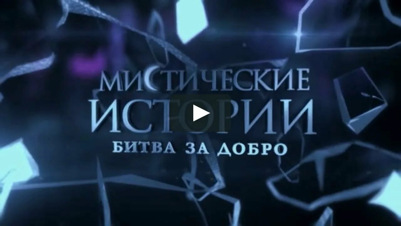 Мистические истории на рен тв. Виктор вержбицкий мистические истории. Мистические истории на тв3 с виктором вержбицким. Программа мистические истории. Отец георгий мистические истории тв3.