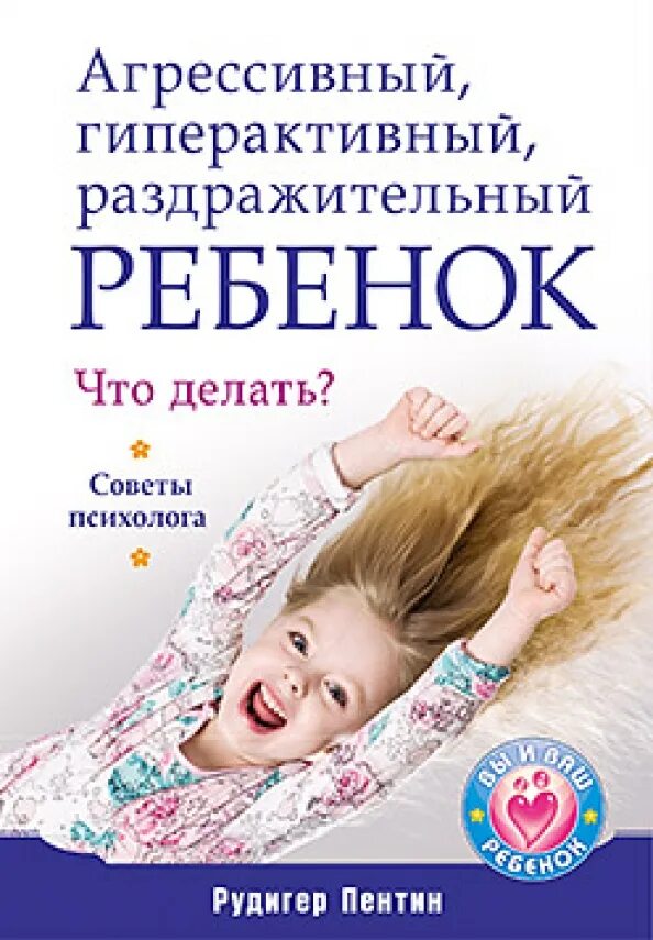 Агрессивный ребенок. Советы для гиперактивных детей. Гиперактивность у ребенка. Мнимое средство для агрессии 7 букв сканворд. Гиперактивность у дошкольников.