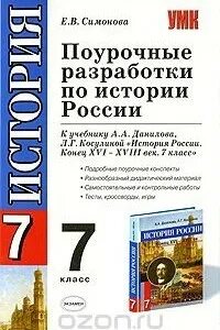 Поурочные разработки по истории России 7 класс класс. Поурочные разработки по истории России 7. Поурочные разработки по истории 7 класс. Книжка история России поурочные разработки.