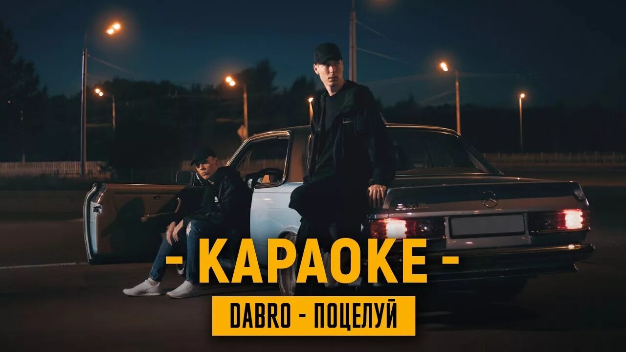 Песню добро поцелуй. Группа Dabro ДАБРО. Dabro поцелуй. Dabro машина. Dabro поцелуй твой французский.