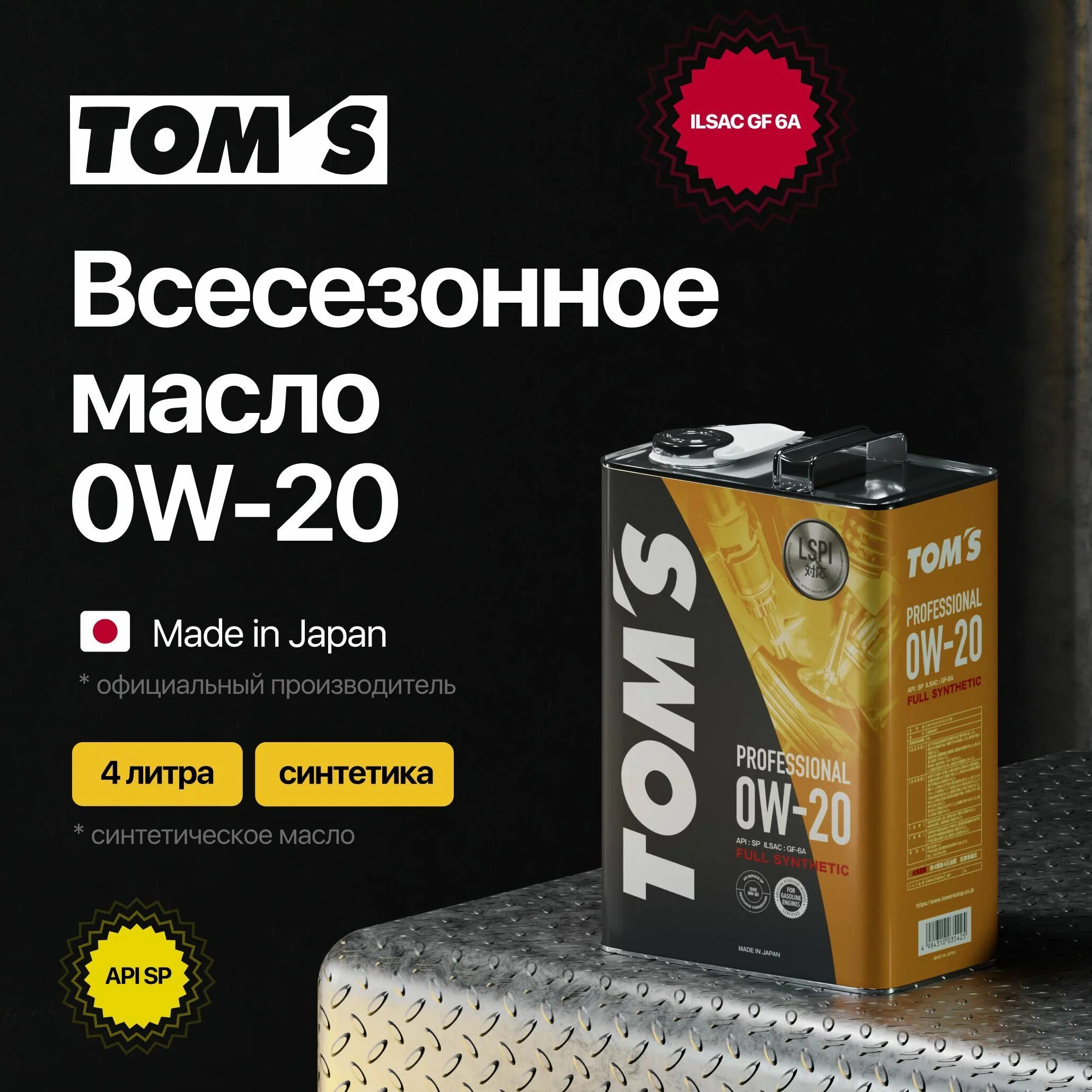 Eneos бензин/100% синт/ 5w30 sm 4л (super gasoline). Toms масло. Название японских масел. Toms 0w20. Toms 0w20.