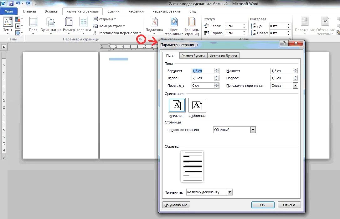 Ворд страницы 2003. Как в Ворде поставить альбомный лист. Альбомный Формат страницы в Ворде. Как сделать на компе альбомный лист в Ворде. Как в Ворде сделать альбомный лист.
