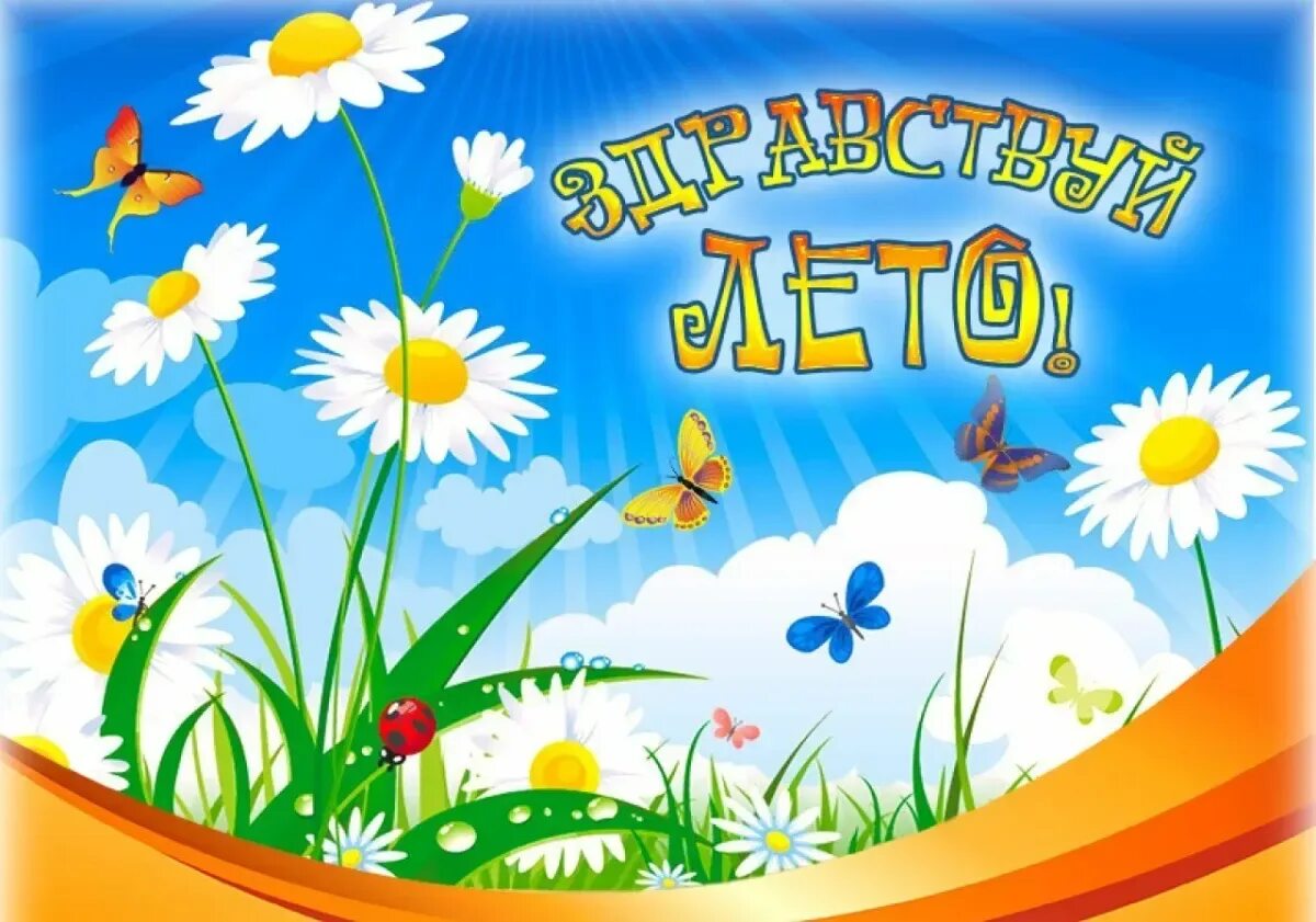 Скачай июня 1 июня. Здравствуй лето. Лето для дошкольников. Лето в детском саду. Летние картинки для детей.