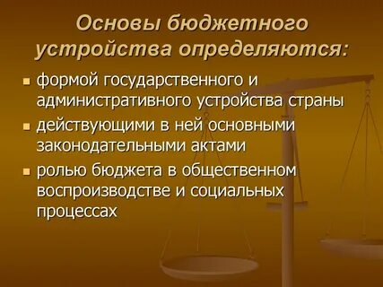 Бюджетное устройство страны определяет