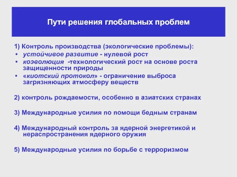 Назовите пути решения глобальных проблем