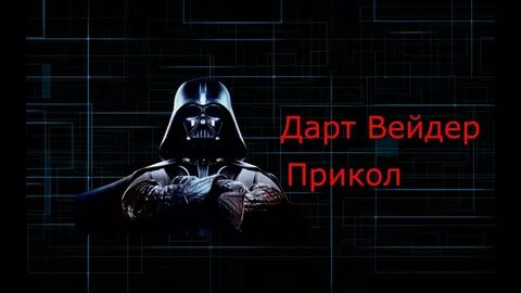 Дарт вейдер перевод
