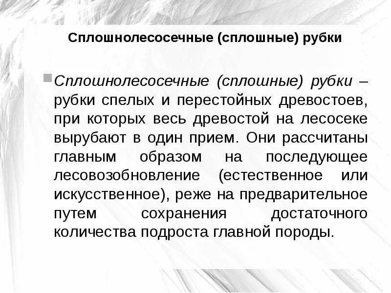 Сплошные выборочные рубки. Сплошная рубка спелых и перестойных насаждений. Сплошнолесосечные рубки. Сплошные рубки. Рубки спелых и перестойных.