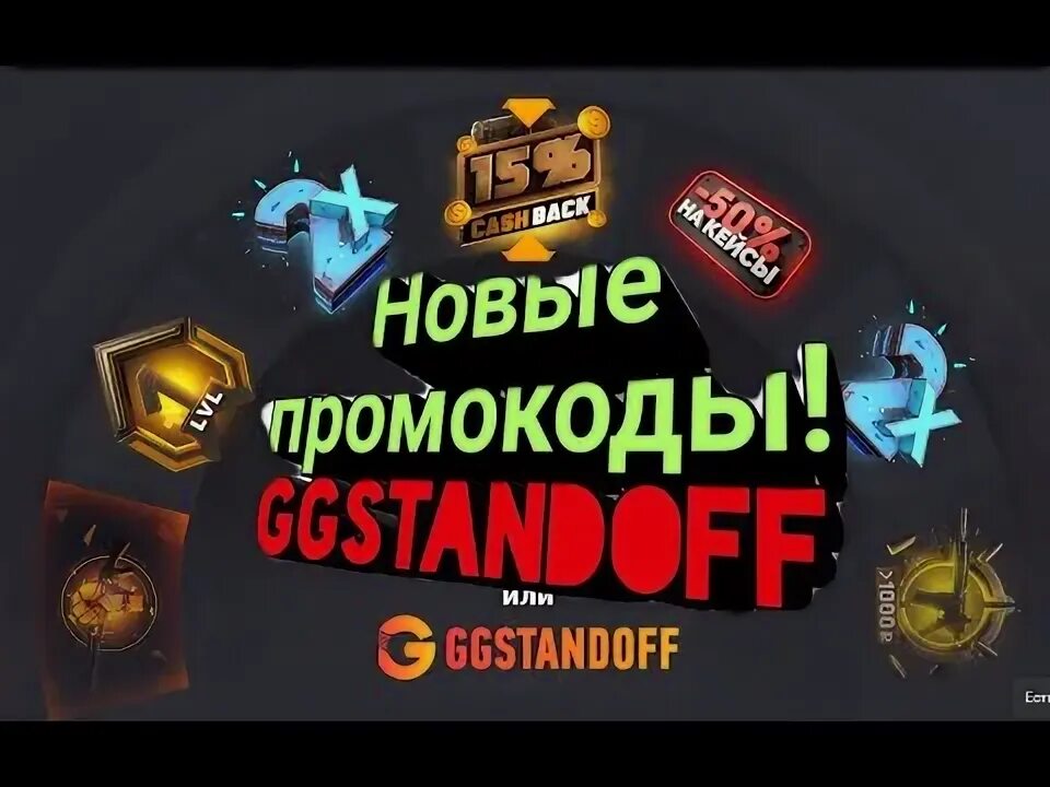 Промокоды на барабан gg Standoff. Промокоды на барабан бонусов ggstandoff. Код на барабан gg стандофф. Секретные коды на gg Standoff на барабан.