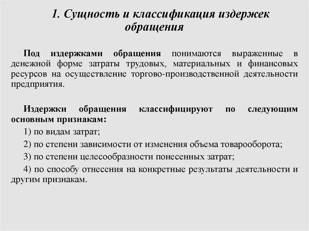 Понятие и классификация издержек предприятия. Издержки предприятия сущность и классификация. Сущность и классификация издержек обращения. Издержки производства сущность и классификация.