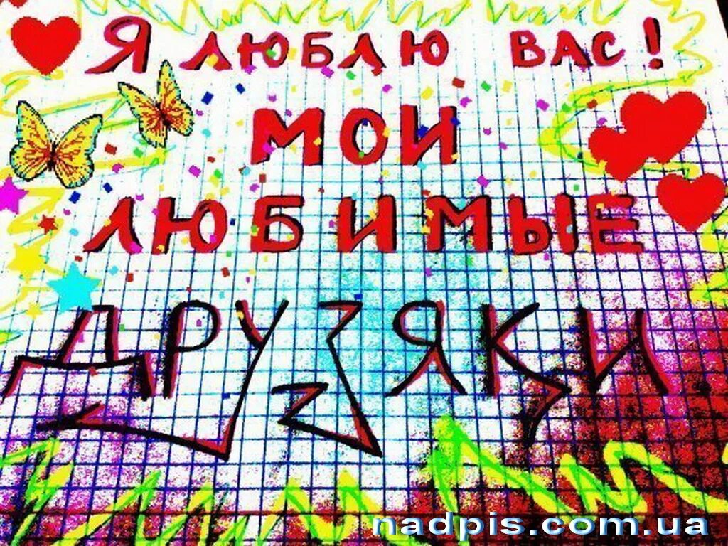 Люблю вас Мои девочки. Я вас любил.... Друзья я вас люблю. Люблю вас Мои дорогие