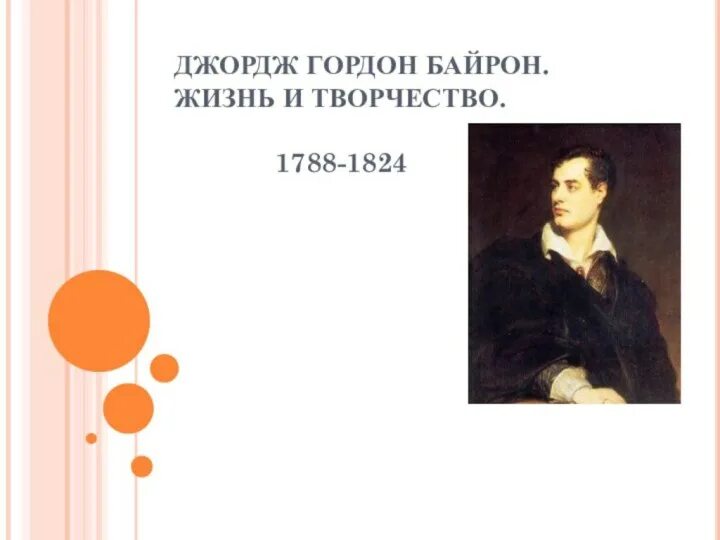 Джордж байрон джордж байрон. Байрон основные этапы жизни и творчества. Дж байрон романтизм. Байрон основные этапы жизни и творчества. Байрон основные этапы жизни и творчества.