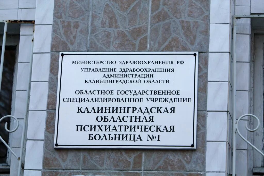 Государственное учреждение центр калининградской области. Психиатрическая больница Калининград Невского. Калининградская психиатрическая больница 1. Психиатрическая больница Прибрежный Калининград. Псизатричнская больница Калин.