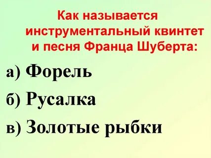 Фореллен квинтет 5 класс музыка