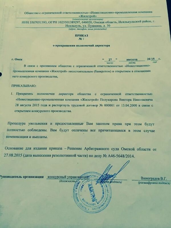 Смена конкурсного управляющего. Приказ конкурсного управляющего об увольнении директора. приказ об увольнении конкурсным управляющим. приказ на увольнение генерального директора конкурсным управляющим. приказ об увольнении по ликвидации предприятия.