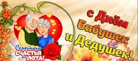 Когда празднуют день дедушек