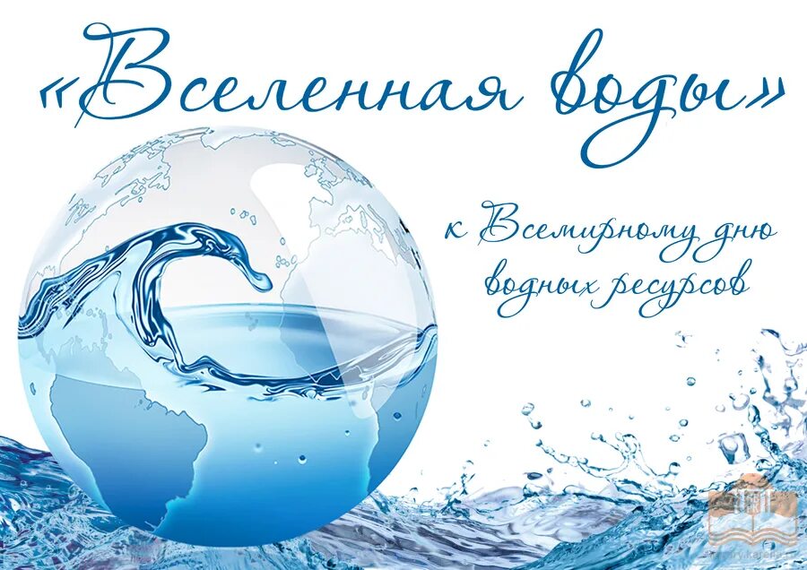 Всемирный день воды в библиотеке