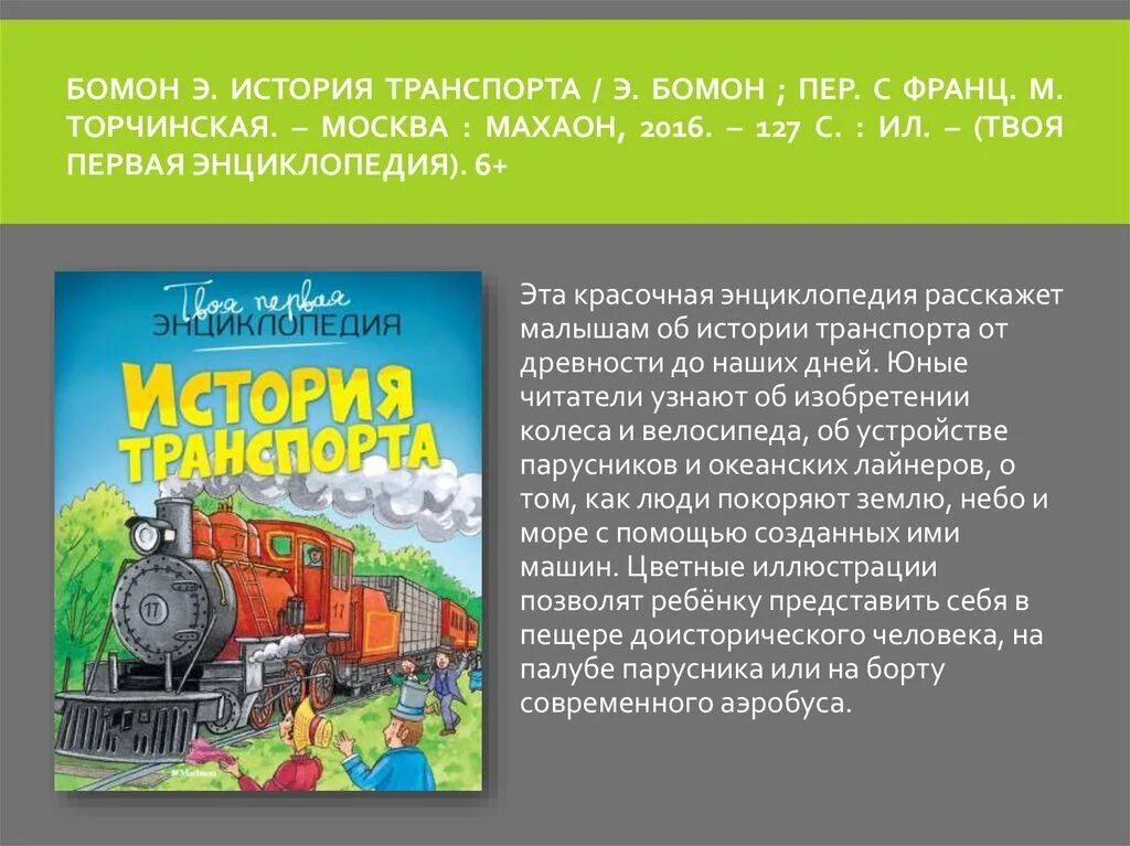 История транспорта. История транспорта энциклопедия. Твоя первая энциклопедия история транспорта. Рассказ об истории транспорта. История транспорта книги