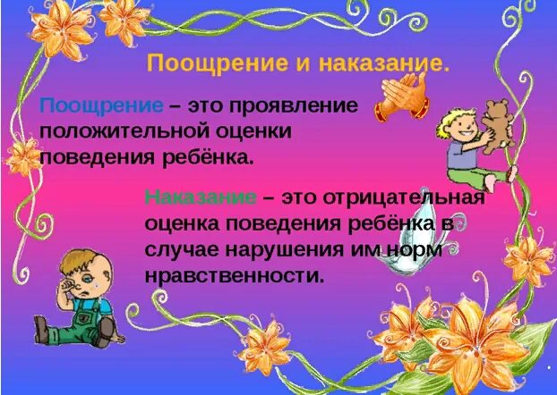 Наказание и поощрение в семье родительское собрание. О поощрениях и наказаниях в воспитании детей. Наказывать поощрять. Методы поощрения детей. Методы наказания ребенка в семье.